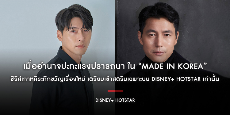 เมื่ออำนาจปะทะแรงปรารถนา ใน “Made in Korea” ซีรีส์เกาหลีระทึกขวัญเรื่องใหม่ เตรียมเข้าสตรีมเฉพาะบน Disney+ Hotstar เท่านั้น